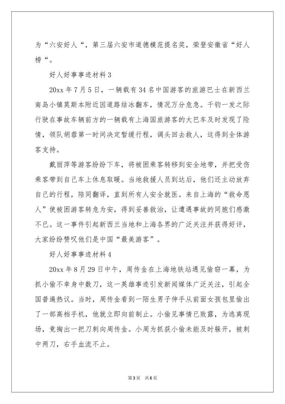 好人好事事迹材料（精选5篇）_第3页