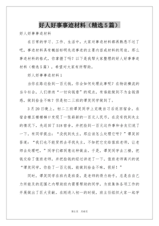 好人好事事迹材料（精选5篇）