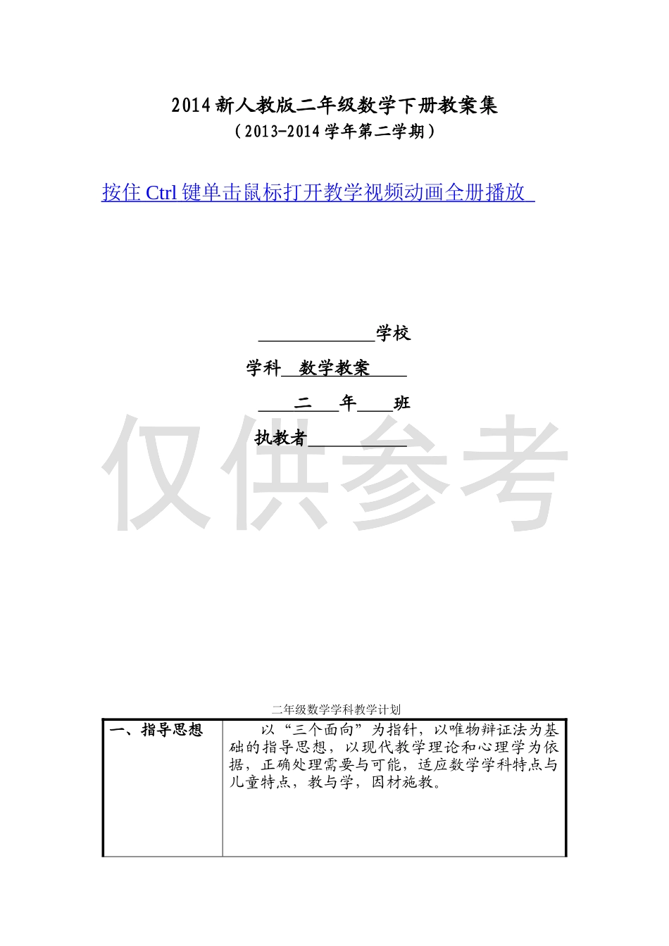 2014春新人教版小学二年级数学下册教学计划及全册表格式教案_第1页