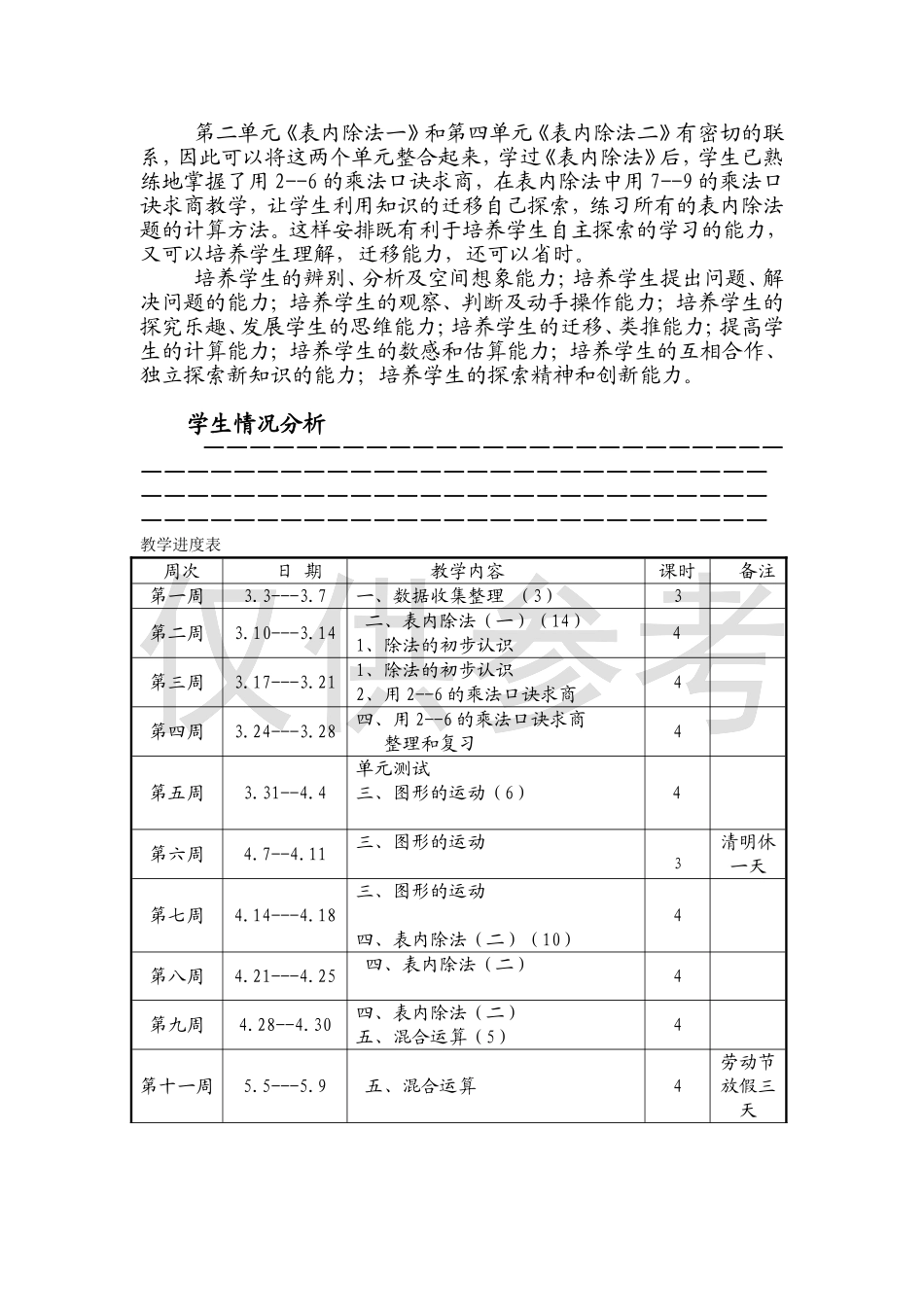2014春新人教版小学二年级数学下册教学计划及全册表格式教案_第3页