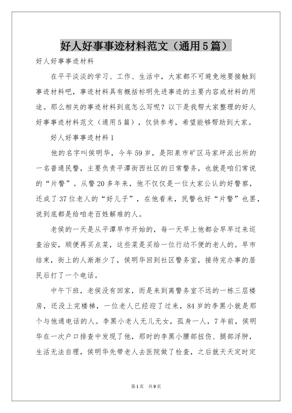 好人好事事迹材料范本（通用5篇）_第1页