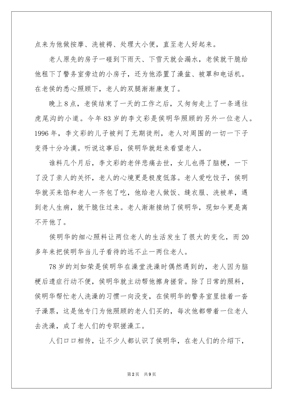 好人好事事迹材料范本（通用5篇）_第2页