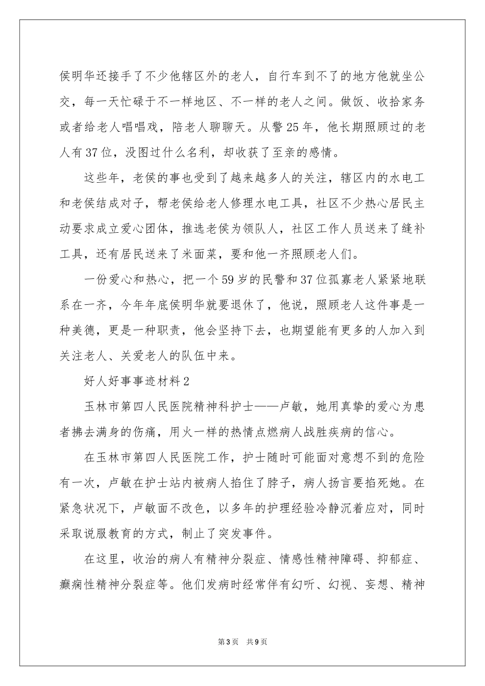 好人好事事迹材料范本（通用5篇）_第3页