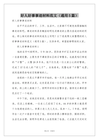 好人好事事迹材料范本（通用5篇）