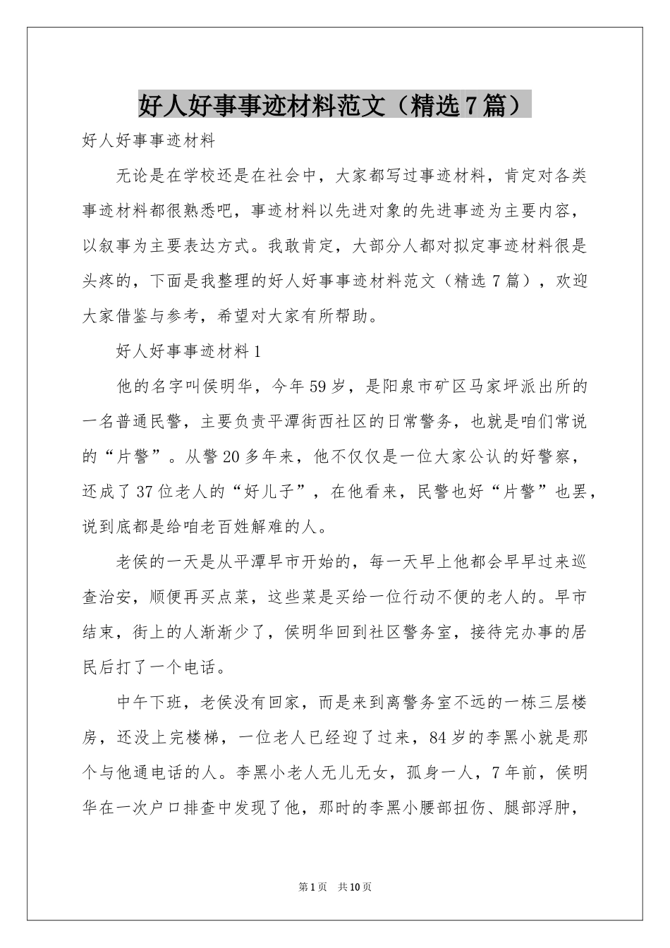 好人好事事迹材料范本（精选7篇）_第1页