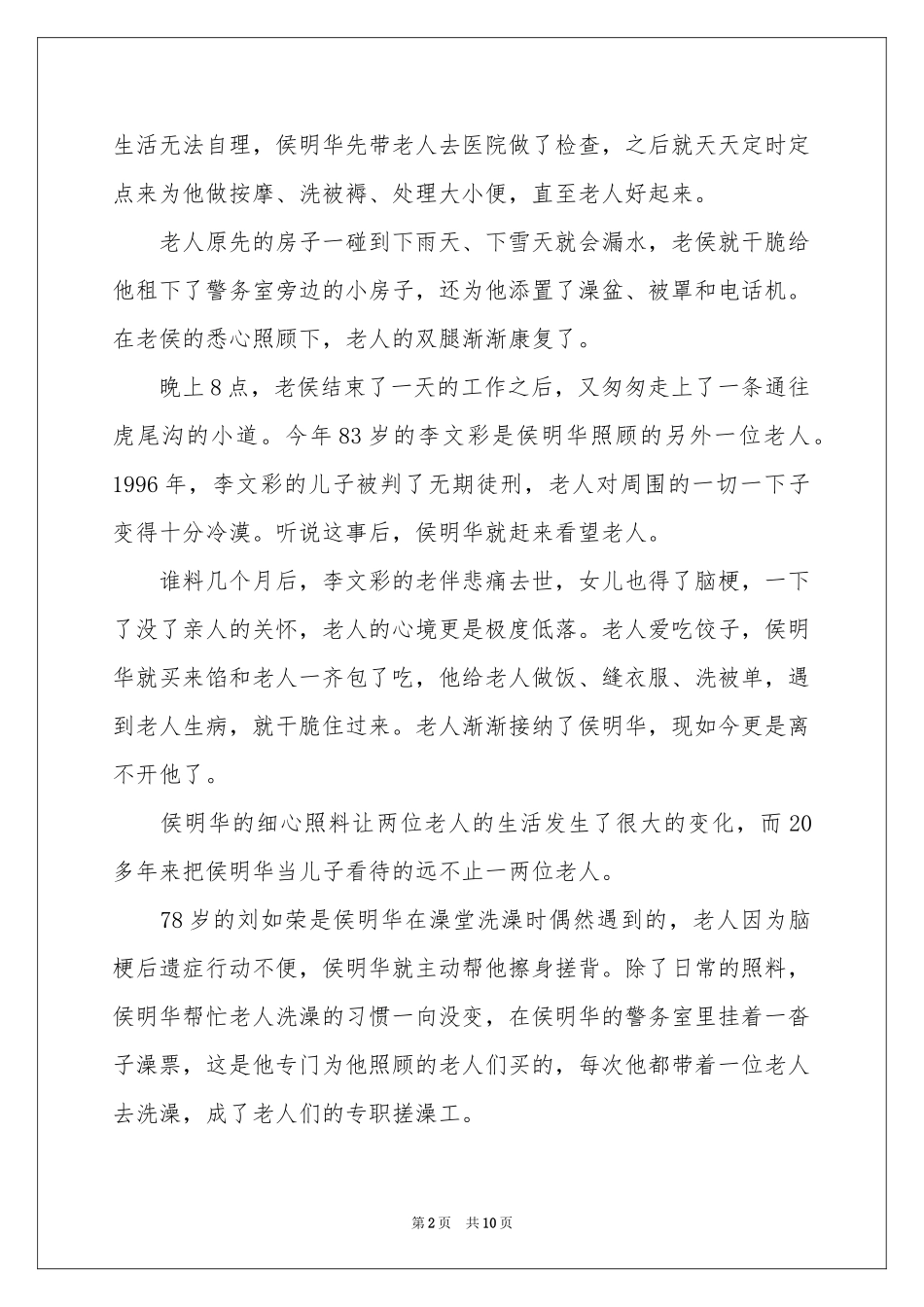 好人好事事迹材料范本（精选7篇）_第2页