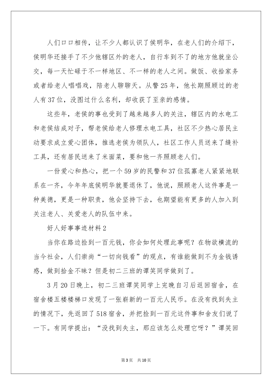 好人好事事迹材料范本（精选7篇）_第3页
