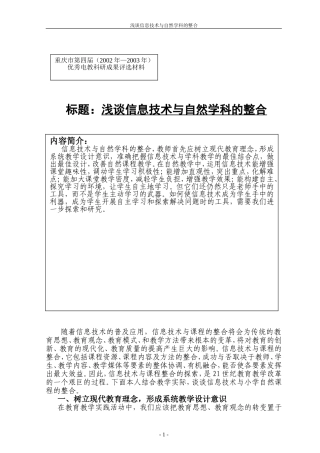 信息技术与自然学科的整合