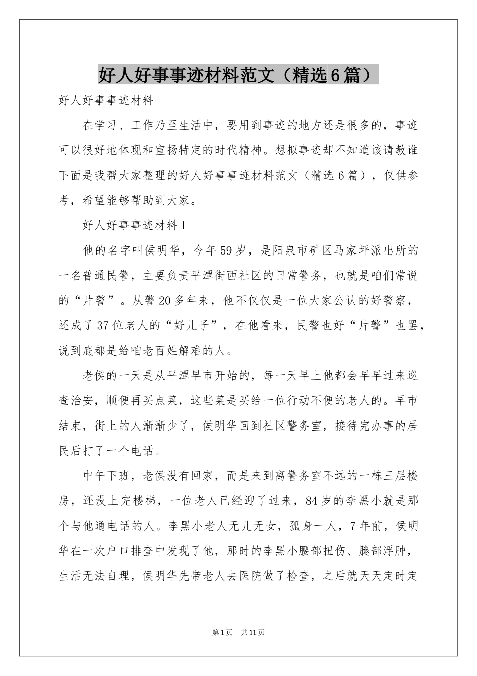 好人好事事迹材料范本（精选6篇）_第1页