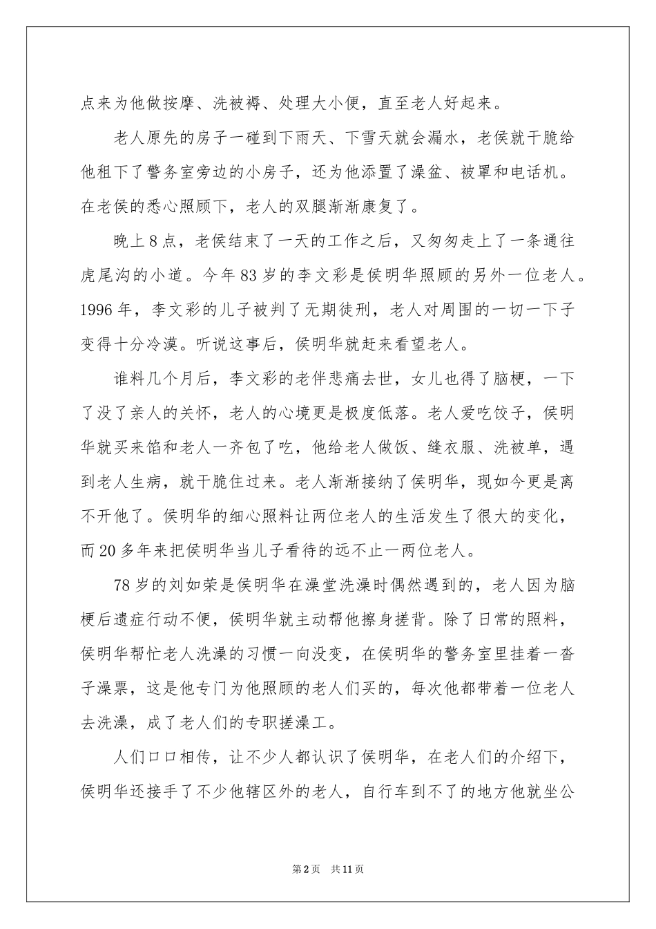 好人好事事迹材料范本（精选6篇）_第2页