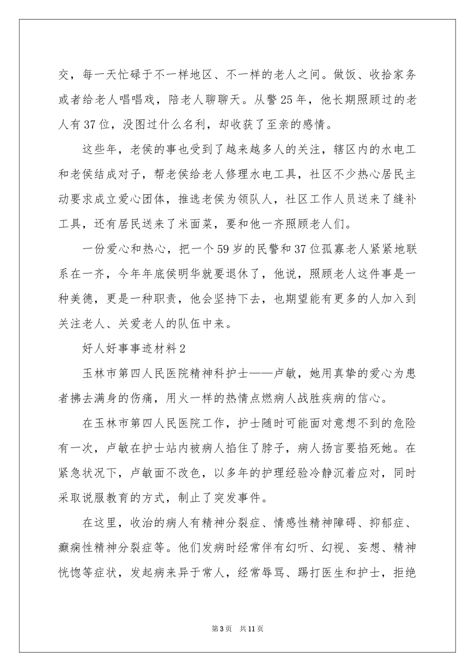 好人好事事迹材料范本（精选6篇）_第3页