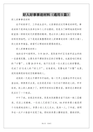 好人好事事迹材料（通用5篇）