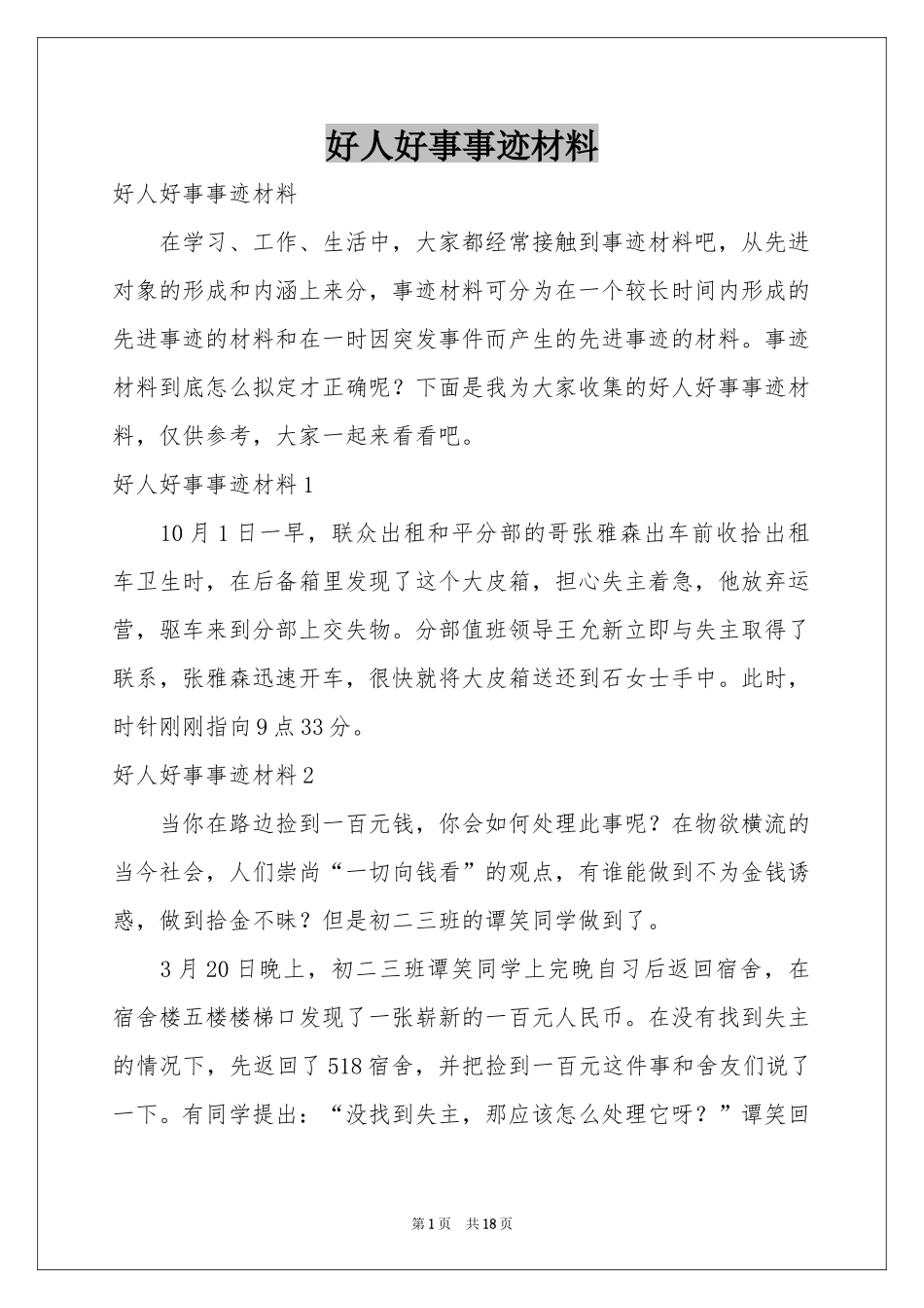 好人好事事迹材料_第1页