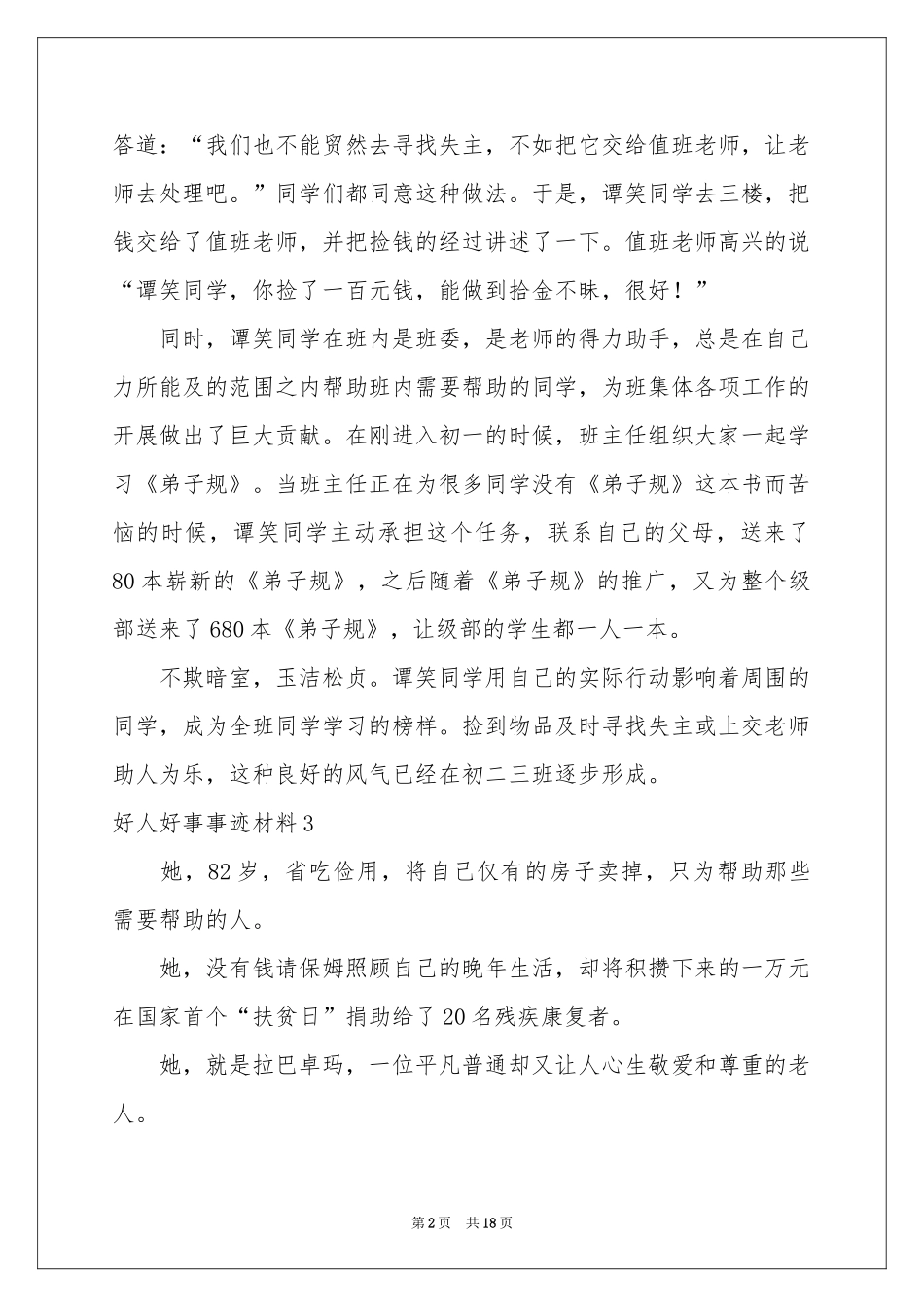 好人好事事迹材料_第2页