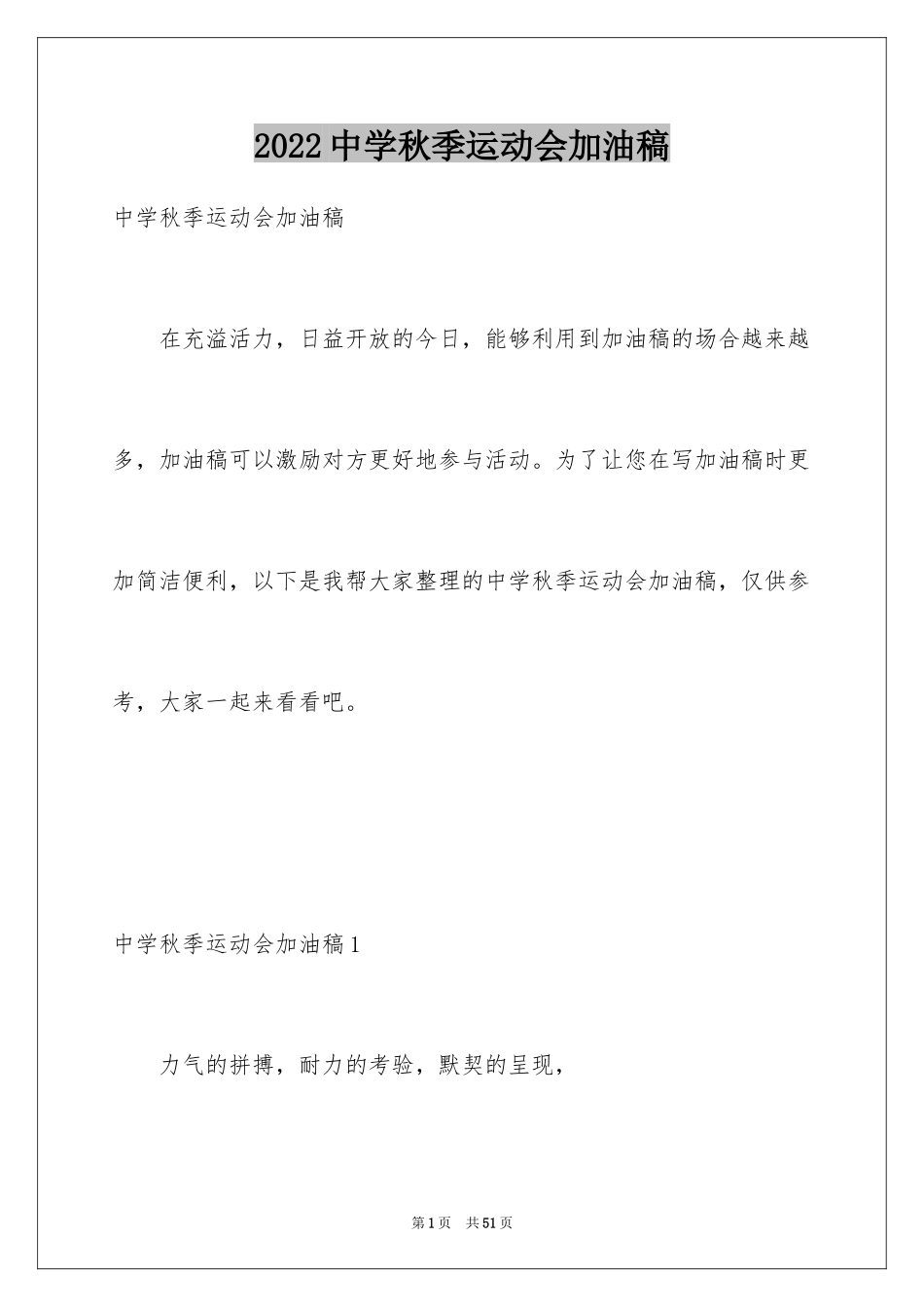 2024中学秋季运动会加油稿_第1页