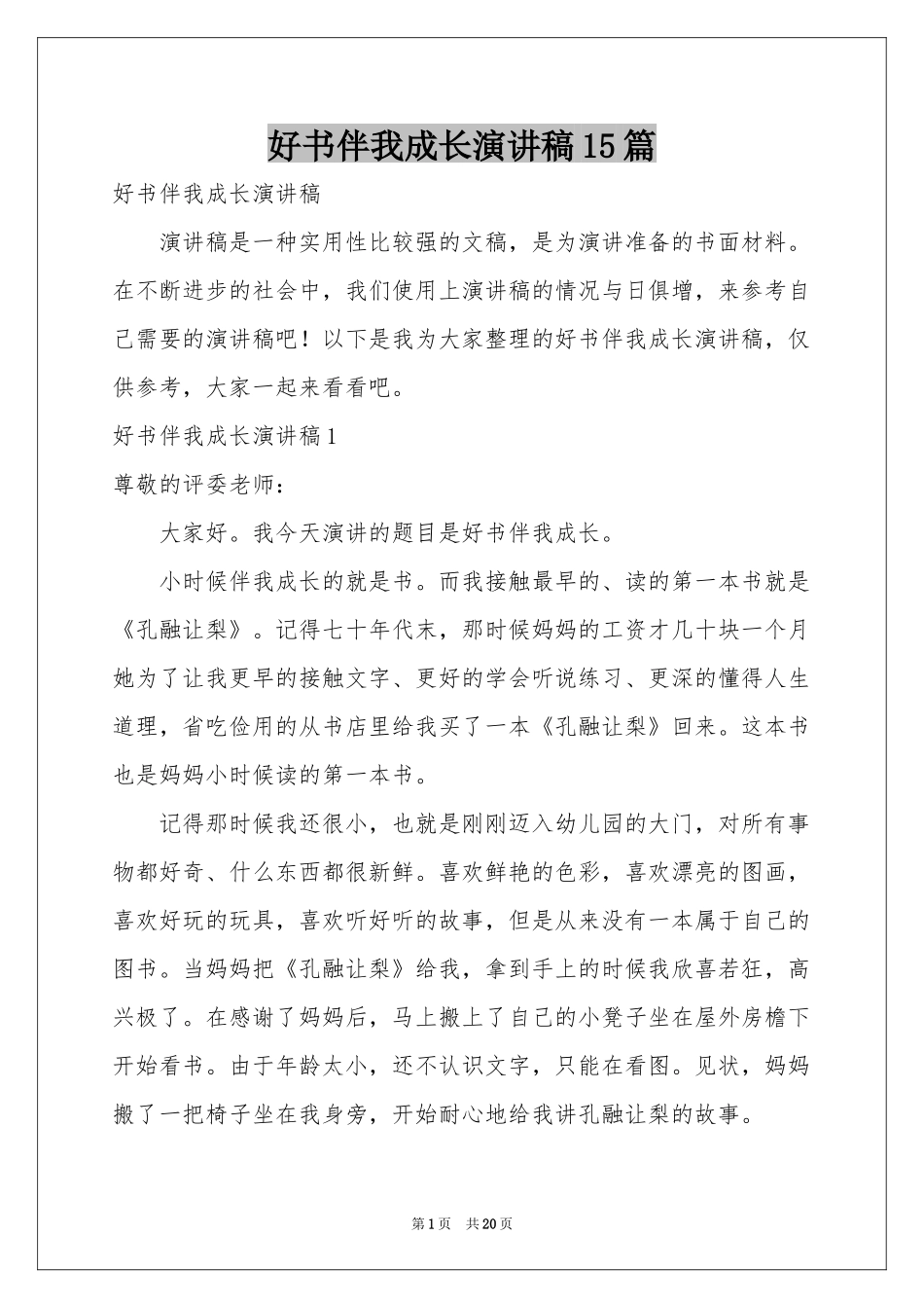 好书伴我成长演讲稿15篇_第1页