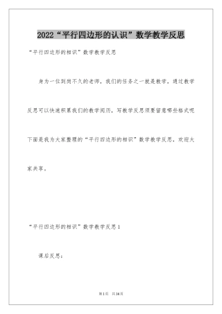 2024“平行四边形的认识”数学教学反思