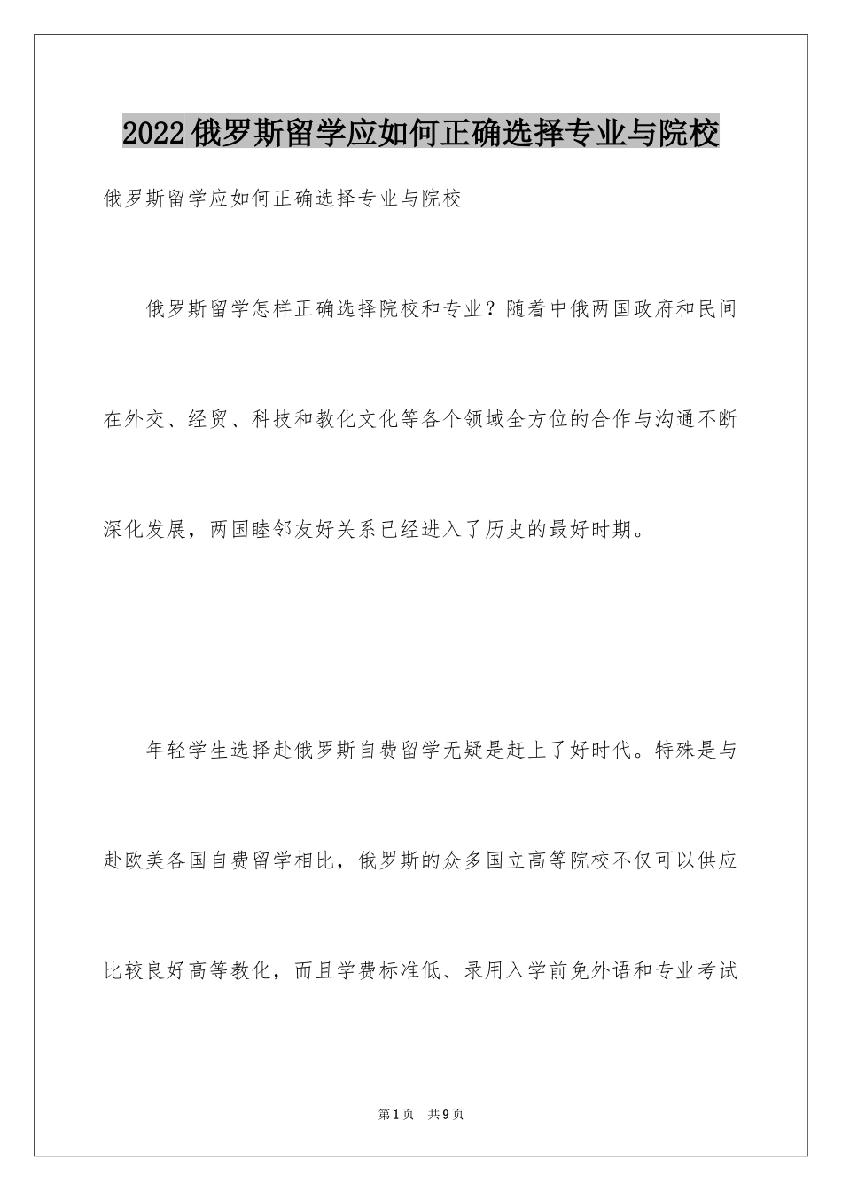 2024俄罗斯留学应如何正确选择专业与院校_第1页