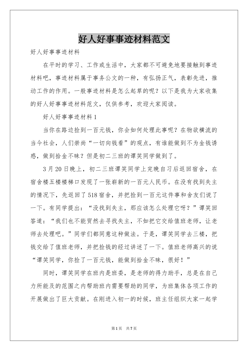 好人好事事迹材料范本_第1页