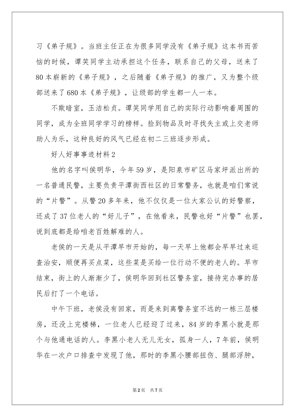 好人好事事迹材料范本_第2页