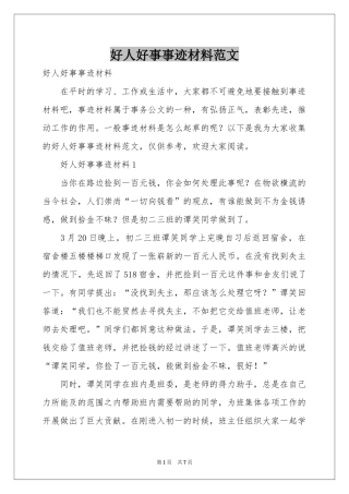 好人好事事迹材料范本