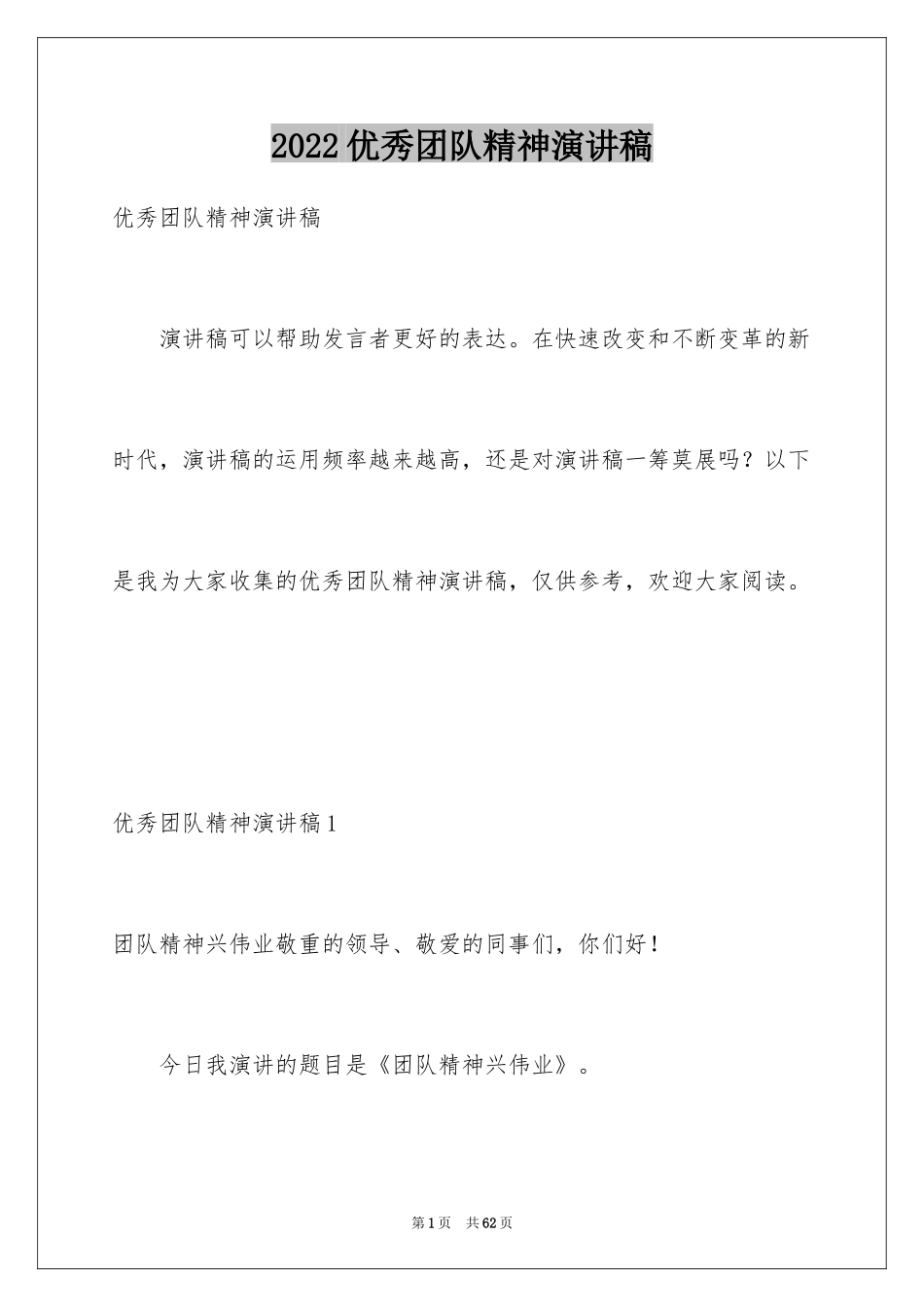 2024优秀团队精神演讲稿_第1页