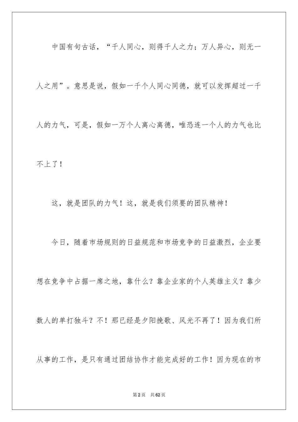 2024优秀团队精神演讲稿_第2页