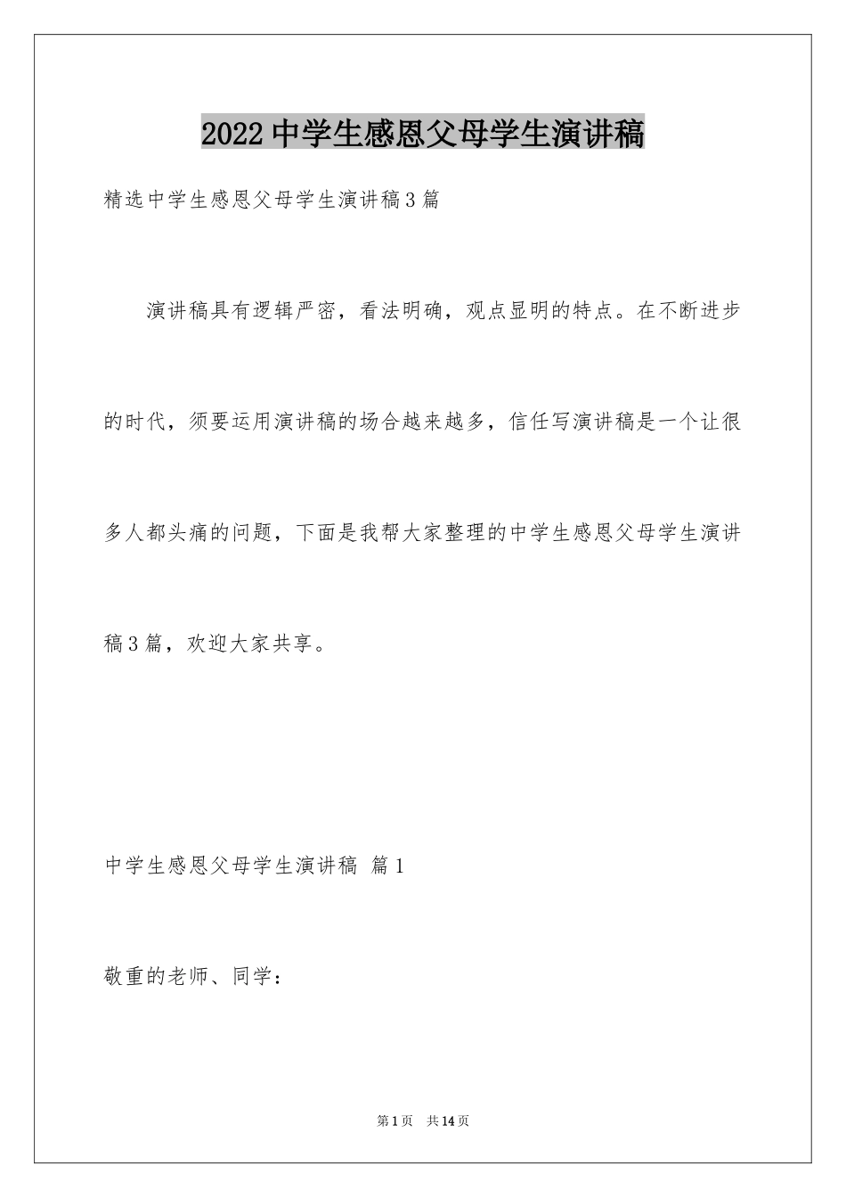 2024中学生感恩父母学生演讲稿_95_第1页