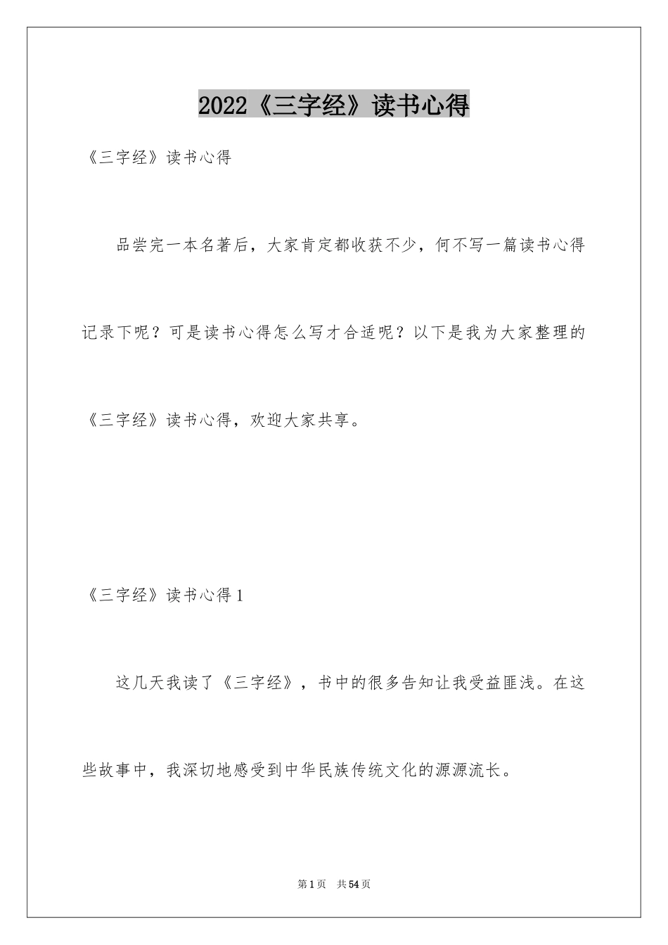 2024《三字经》读书心得_8_第1页