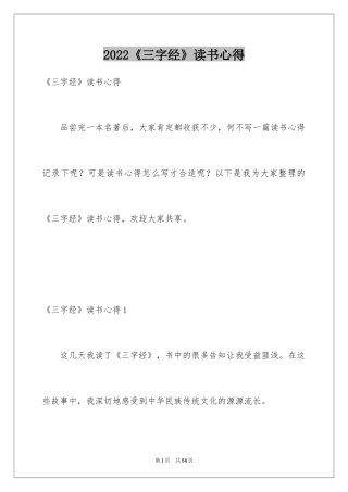 2024《三字经》读书心得_8