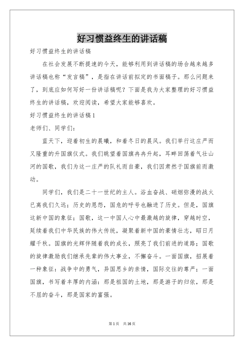 好习惯益终生的讲话稿_第1页