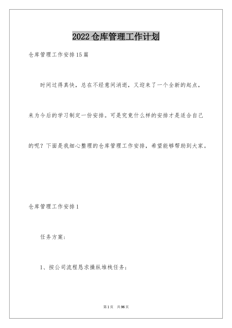 2024仓库管理工作计划_3_第1页