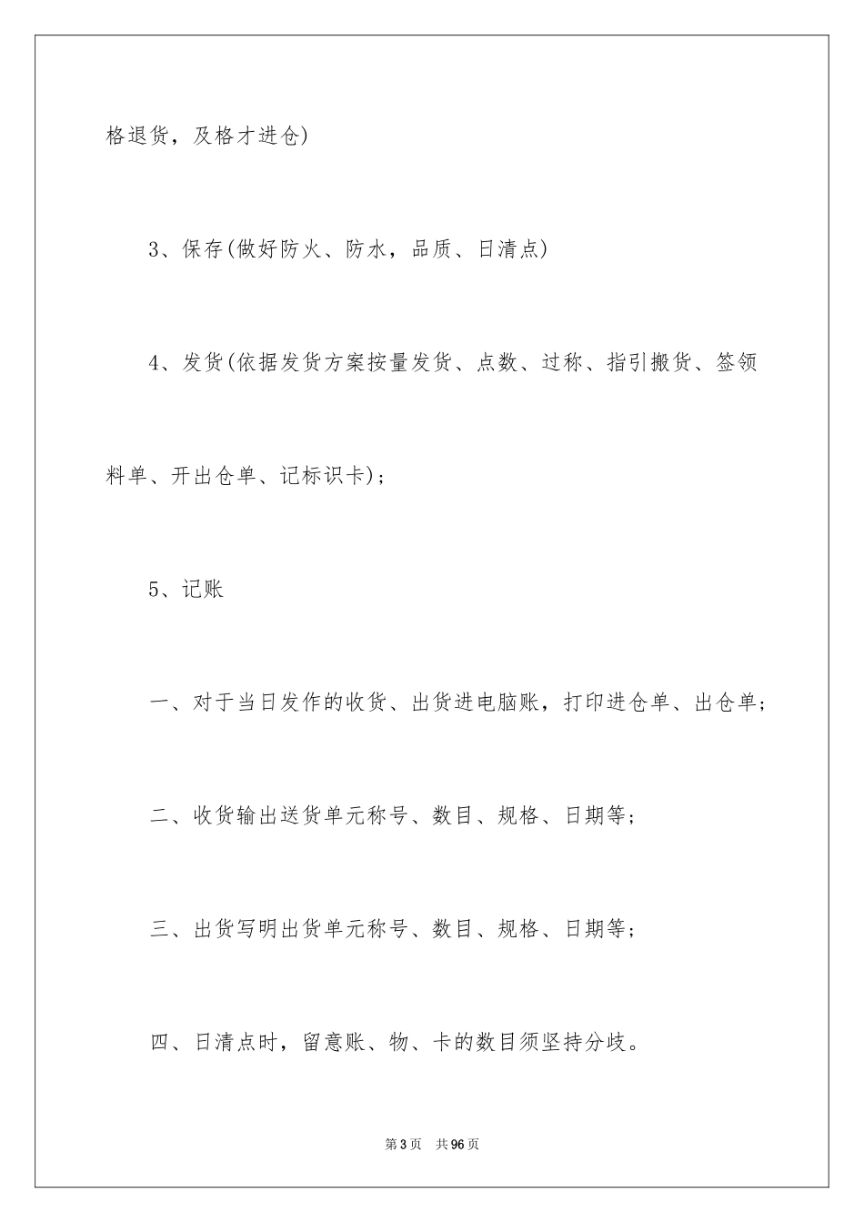 2024仓库管理工作计划_3_第3页