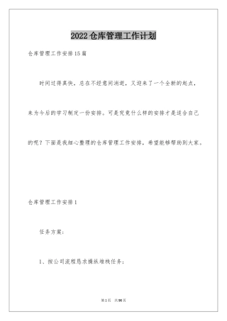 2024仓库管理工作计划_3