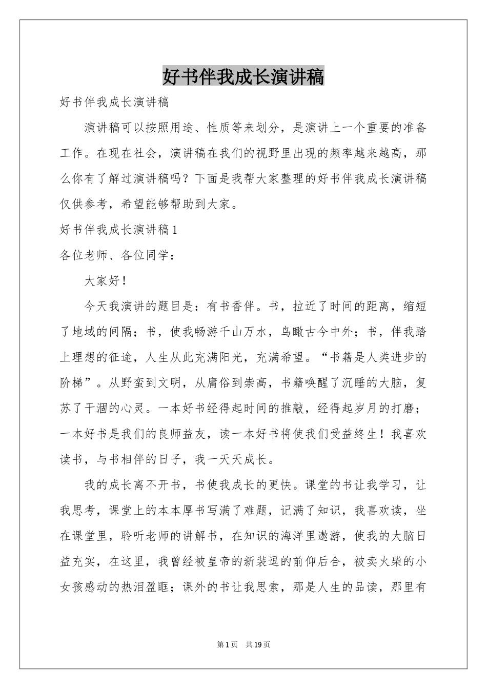 好书伴我成长演讲稿_第1页