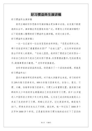 好习惯益终生演讲稿