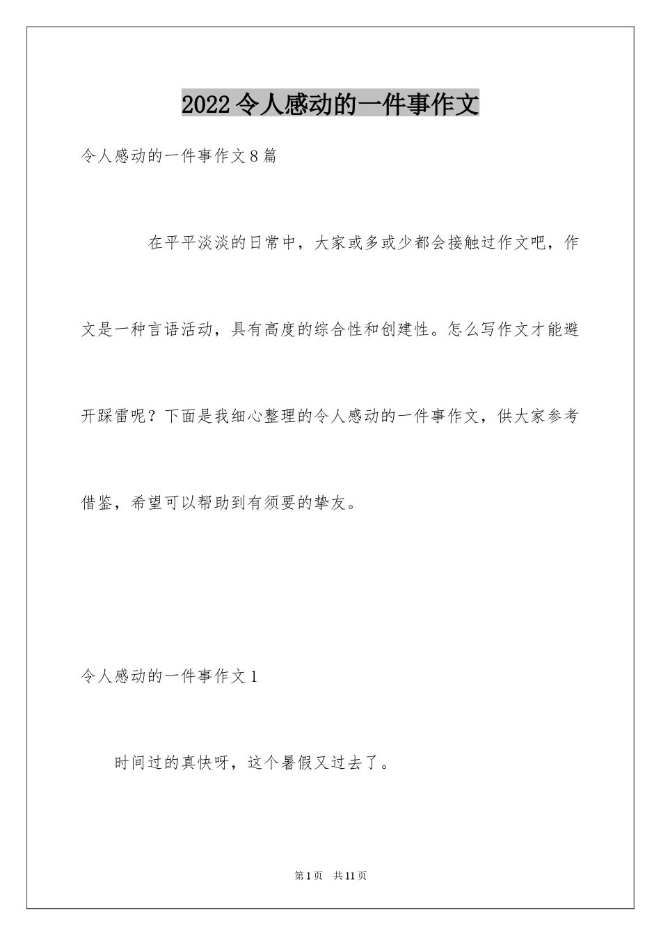 2024令人感动的一件事作文_28_第1页