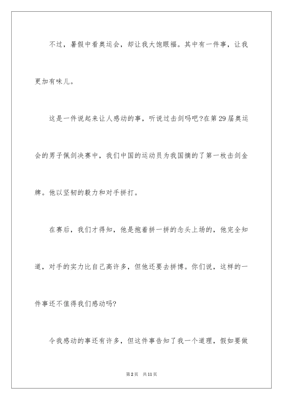 2024令人感动的一件事作文_28_第2页