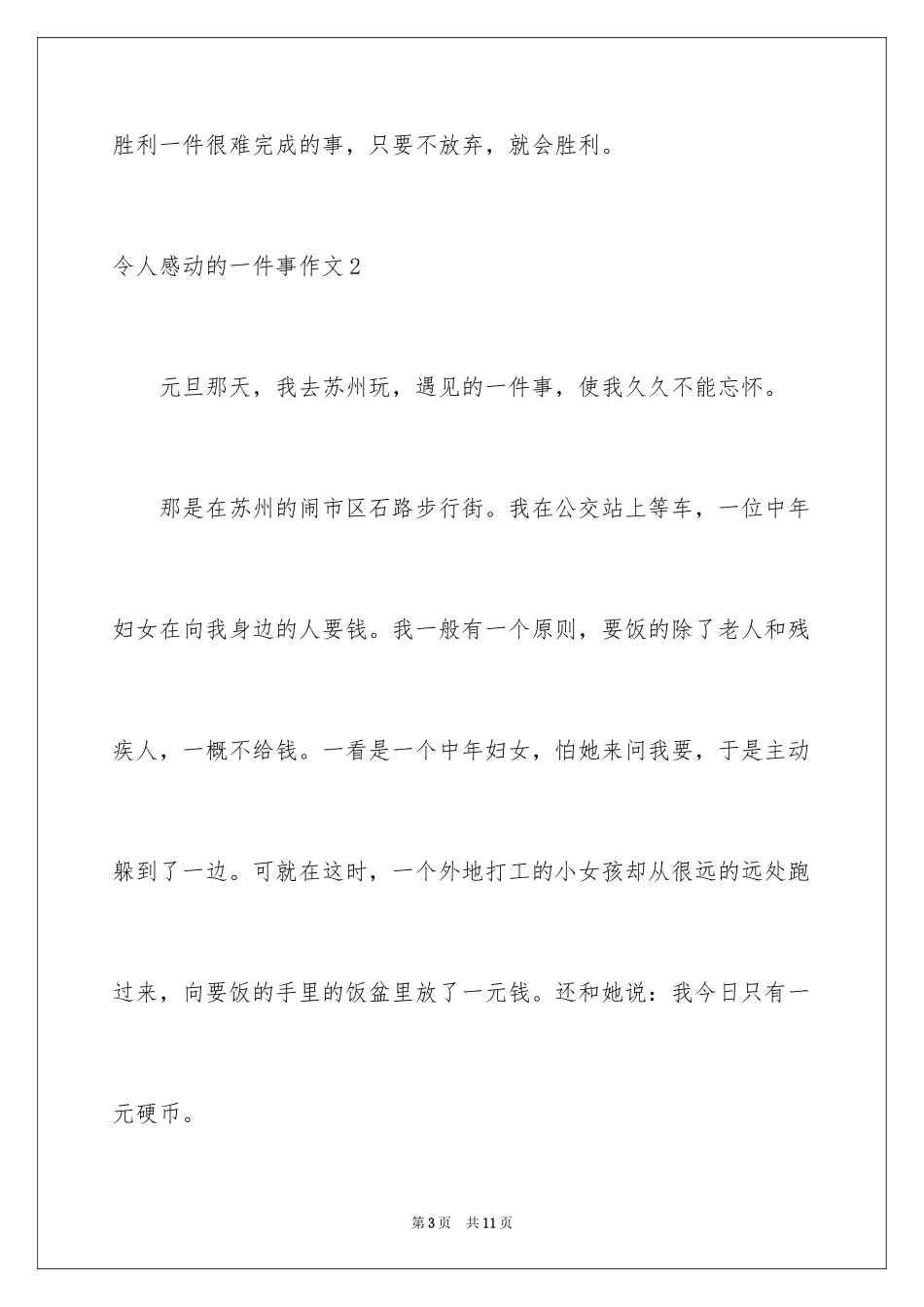 2024令人感动的一件事作文_28_第3页