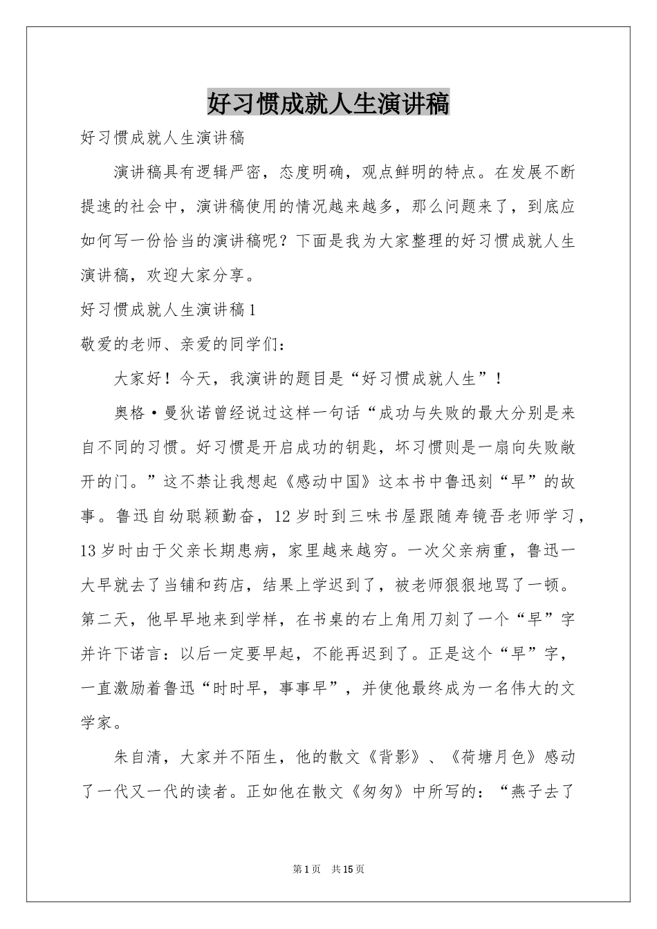 好习惯成就人生演讲稿_第1页