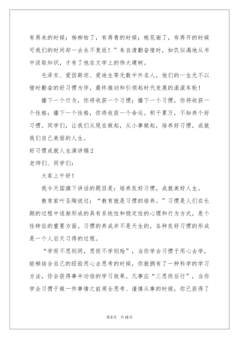 好习惯成就人生演讲稿_第2页