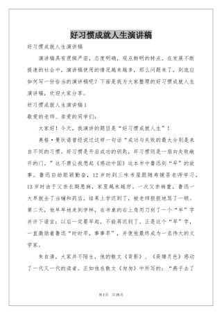 好习惯成就人生演讲稿