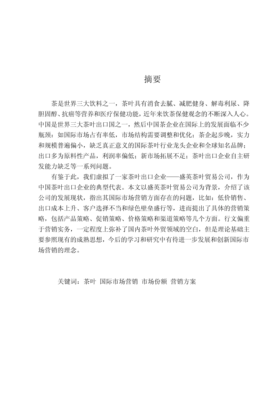 茶叶贸易市场营销方案_第2页