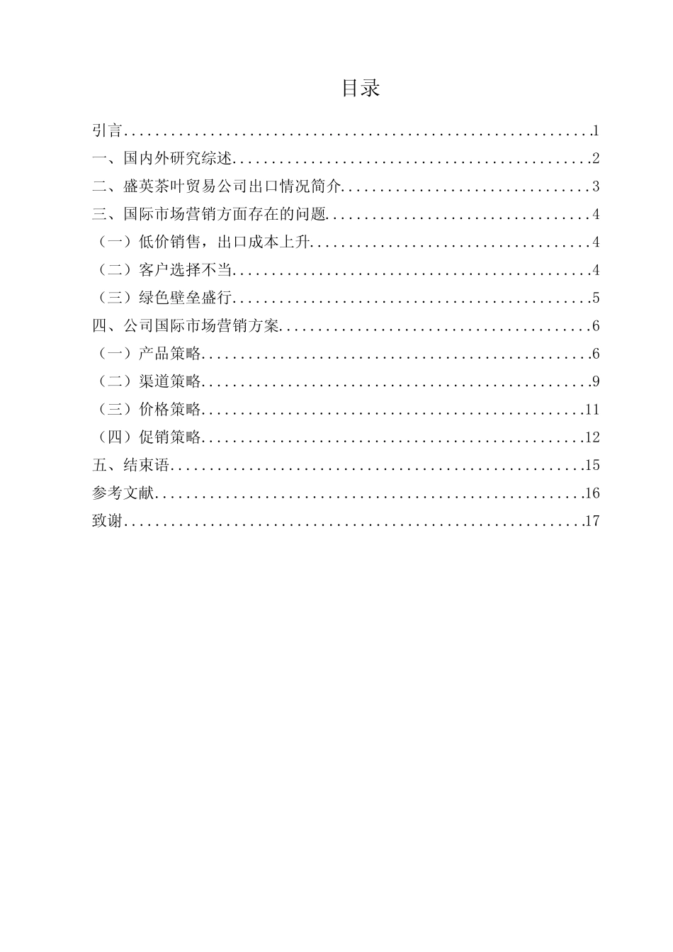茶叶贸易市场营销方案_第3页