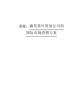 茶叶贸易市场营销方案