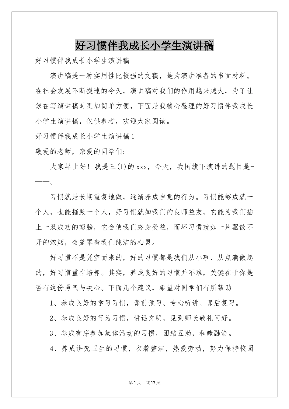 好习惯伴我成长小学生演讲稿_第1页