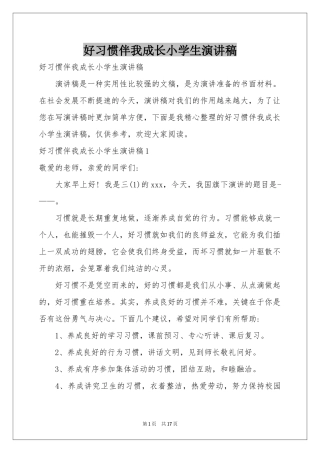 好习惯伴我成长小学生演讲稿