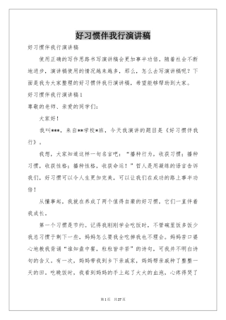 好习惯伴我行演讲稿