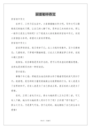 回首初中作文