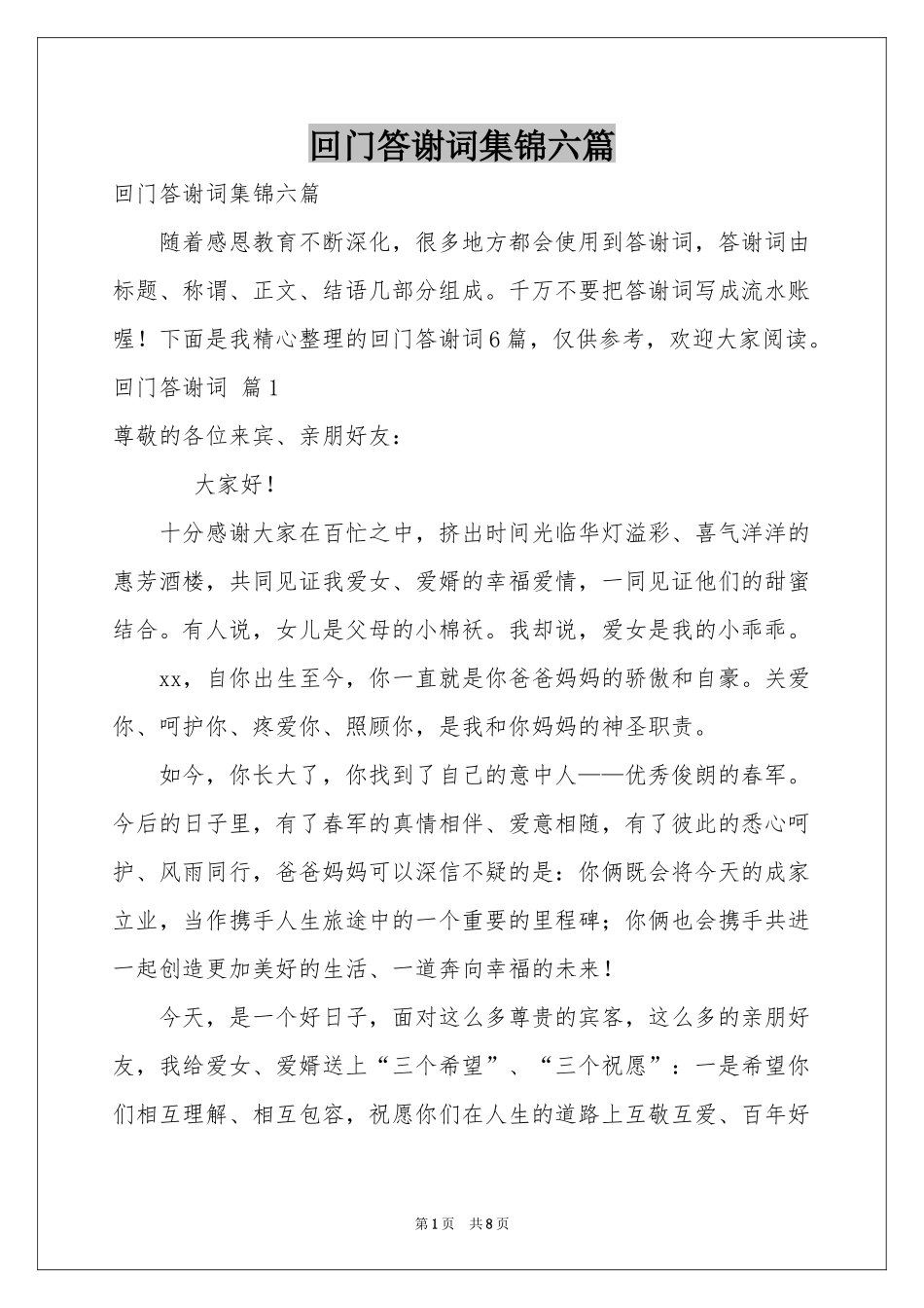回门答谢词集锦六篇_第1页